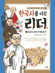 한국사를 이끈 리더 10 - 일제의 침략과 독립운동